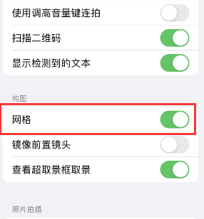 封开苹果手机维修网点分享iPhone如何开启九宫格构图功能