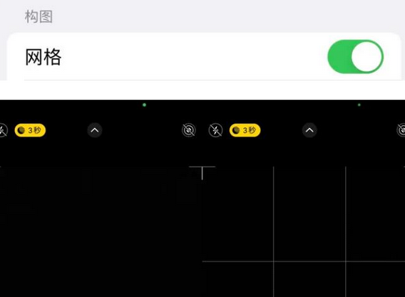 封开苹果手机维修网点分享iPhone如何开启九宫格构图功能