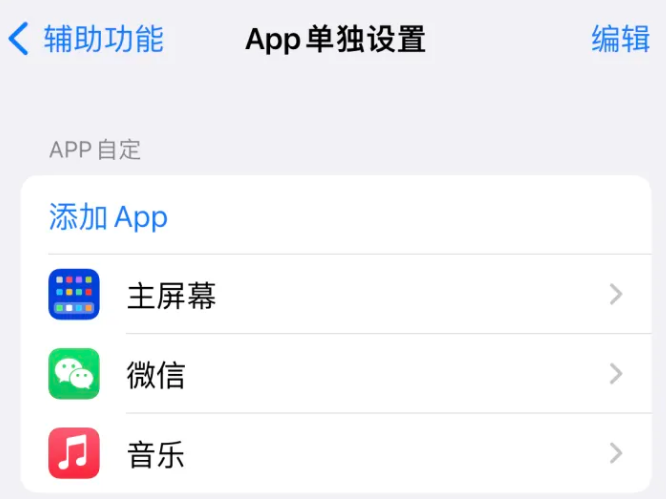 封开苹果14服务点分享iPhone14如何单独设置App 