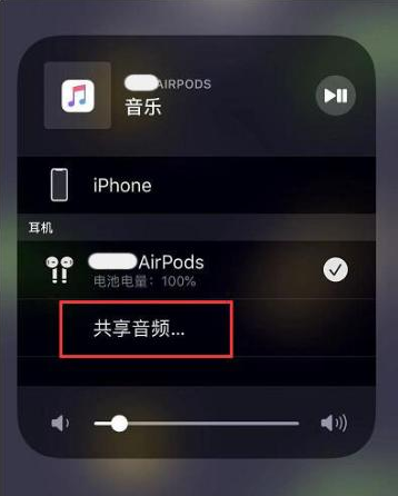 封开苹果14音频维修点分享iPhone14音频共享设置方法 