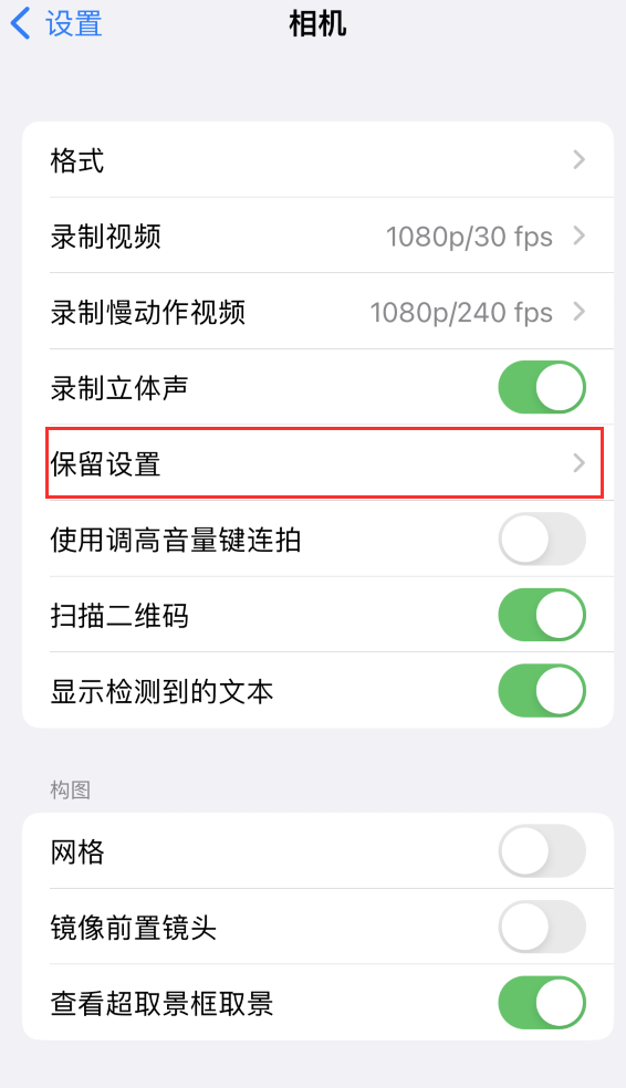 封开苹果14维修分享如何在iPhone 14 机型中保留拍照设置 