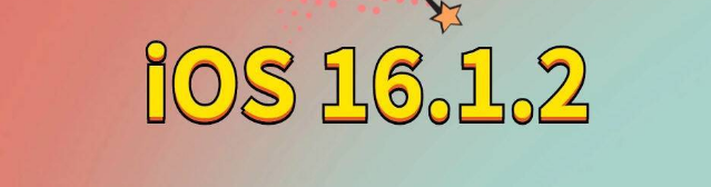 封开苹果手机维修分享iOS 16.1.2正式版更新内容及升级方法 