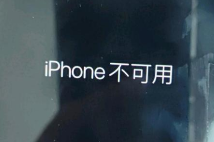 封开苹果服务网点分享锁屏界面显示“iPhone 不可用”如何解决 