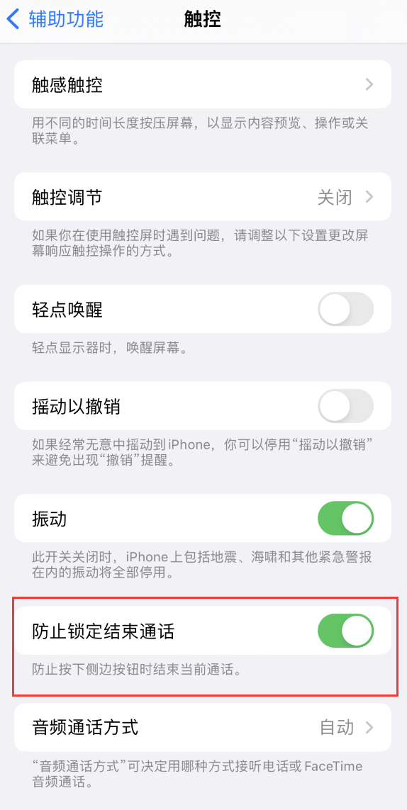 封开苹果手机维修分享iOS 16 新增“防止锁定结束通话”选项，避免不小心挂断重要电话 