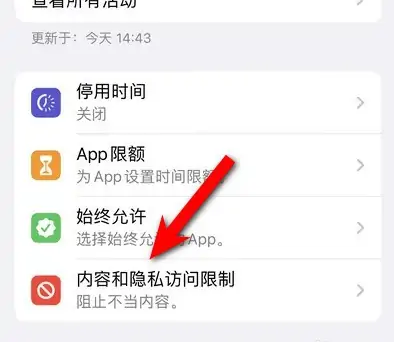封开苹果14维修分享iPhone 14内容和隐私访问限制开启方法 