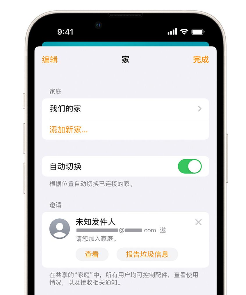 封开苹果手机维修分享iPhone 小技巧：在“家庭”应用中删除和举报垃圾邀请 