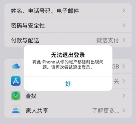 封开苹果手机维修分享iOS 16.0无法退出Apple ID的问题解决了 