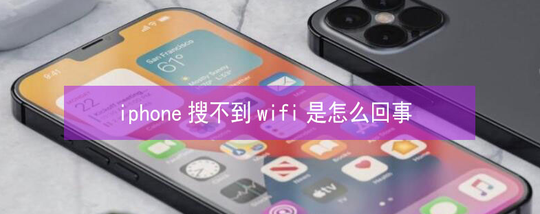 封开苹果13维修分享iPhone13搜索不到wifi怎么办 