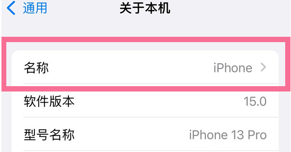 封开苹果13维修分享iPhone 13热点名字设置教程 