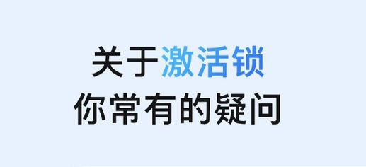 封开苹果手机维修分享激活锁是什么 