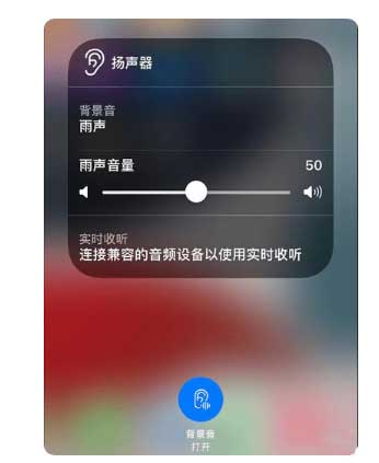 封开苹果手机维修分享iOS 15中的背景音功能有什么用 