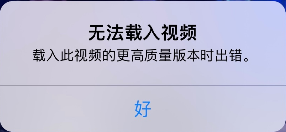 封开苹果手机维修分享iPhone 出现提示“无法载入视频”怎么办 