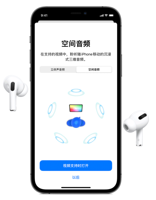 封开苹果手机维修分享Airpods Pro空间音频功能有什么用 